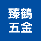 臻鶴五金企業有限公司