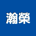 瀚榮企業有限公司,台北市設備,停車場設備,衛浴設備,泳池設備