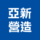 亞新營造有限公司,登記字號