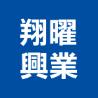 翔曜興業有限公司,新北