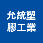 允統塑膠工業股份有限公司,地磚,泳池地磚,山石地磚,膠布地磚