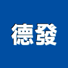 德發企業社,新北玻璃按裝,按裝,自動門按裝,按裝工程