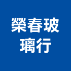 榮春玻璃行,新北