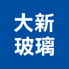 大新玻璃有限公司,公司