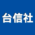 台信企業社,新北玻璃加工買賣