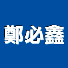 鄭必鑫企業股份有限公司,大型油壓機沖床,大型廣告,沖床,大型帆布