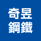 奇昱鋼鐵股份有限公司