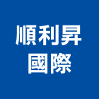 順利昇國際有限公司,進口,日本進口,印尼柚木進口,進口壁板