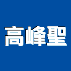 高峰聖企業有限公司,高峰牌安全鞋,安全鞋,工作安全鞋,休閒安全鞋