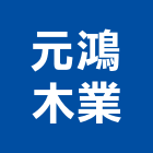 元鴻木業股份有限公司,木材,木材熱處理,建築木材,景觀木材