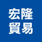 宏隆貿易股份有限公司,台北公司