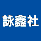 詠鑫企業社