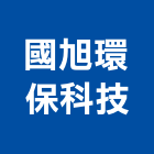 國旭環保科技有限公司,屏東廢棄物清除,廢棄物清除,清除,裝璜清除