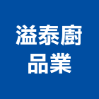 溢泰廚品業股份有限公司,台中油煙機,排油煙機,抽油煙機,油煙機