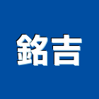 銘吉企業有限公司