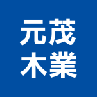 元茂木業有限公司,新北