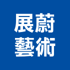 展蔚藝術實業有限公司,新北