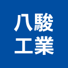 八駿工業股份有限公司,桃園公司