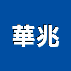 華兆企業股份有限公司