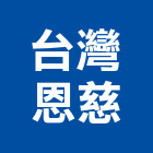 台灣恩慈股份有限公司,台北公司