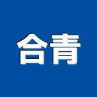 合青企業有限公司,桃園學校課桌椅,課桌椅,石桌椅,桌椅