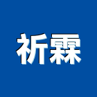 祈霖企業有限公司,新竹木地板,木地板,地板,塑膠地板