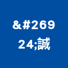 椬誠企業有限公司,新北瓦斯燃燒機,重油燃燒機