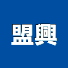 盟興企業股份有限公司,05號