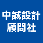 中誠設計顧問社