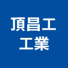 頂昌工工業有限公司,新北不銹鋼廚房,中央廚房,廚房設備,廚房器具