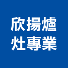 欣揚爐灶專業有限公司,爐具