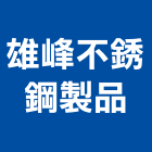 雄峰不銹鋼製品有限公司,新北廚房,中央廚房,廚房設備,廚房器具