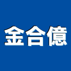 金合億有限公司,新北