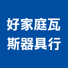 好家庭瓦斯器具行,排油煙機零售,排油煙機,排油煙罩,廚房排油煙機