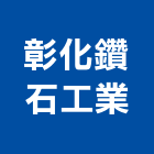 彰化鑽石工業有限公司