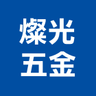 燦光五金實業有限公司