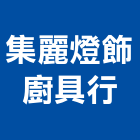 集麗燈飾廚具行,桃園廚具,廚具,不銹鋼廚具,廚具設備