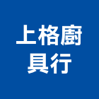 上格廚具行,瓦斯,瓦斯爐