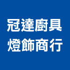 冠達廚具燈飾商行,桃園廚具為主