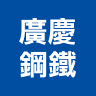 廣慶鋼鐵有限公司,新北