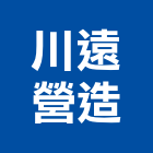 川遠營造股份有限公司,台北b00211