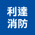 利達消防股份有限公司,批發,建材批發,水泥製品批發