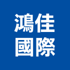 鴻佳國際股份有限公司,地毯,清洗地毯,地毯沙發清潔,地毯沙發清洗