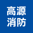 高源消防企業有限公司