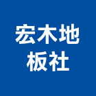 宏木地板企業社,台北市