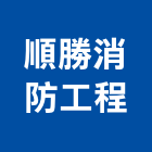 順勝消防工程有限公司,桃園排煙系統,門禁系統,系統櫥櫃,系統模板