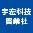 宇宏科技實業社