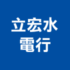 立宏水電行,水電行,水電,水電材料,水電空調