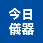 今日儀器股份有限公司,登記,登記字號