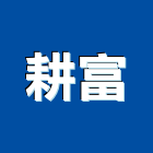 耕富企業有限公司